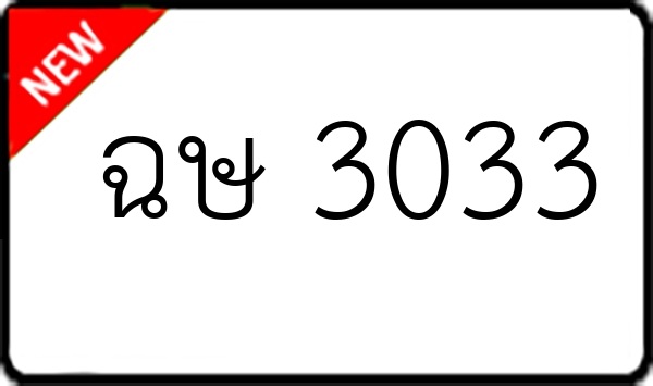 ฉษ 3033